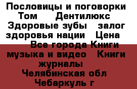 Пословицы и поговорки. Том 6  «Дентилюкс». Здоровые зубы — залог здоровья нации › Цена ­ 310 - Все города Книги, музыка и видео » Книги, журналы   . Челябинская обл.,Чебаркуль г.